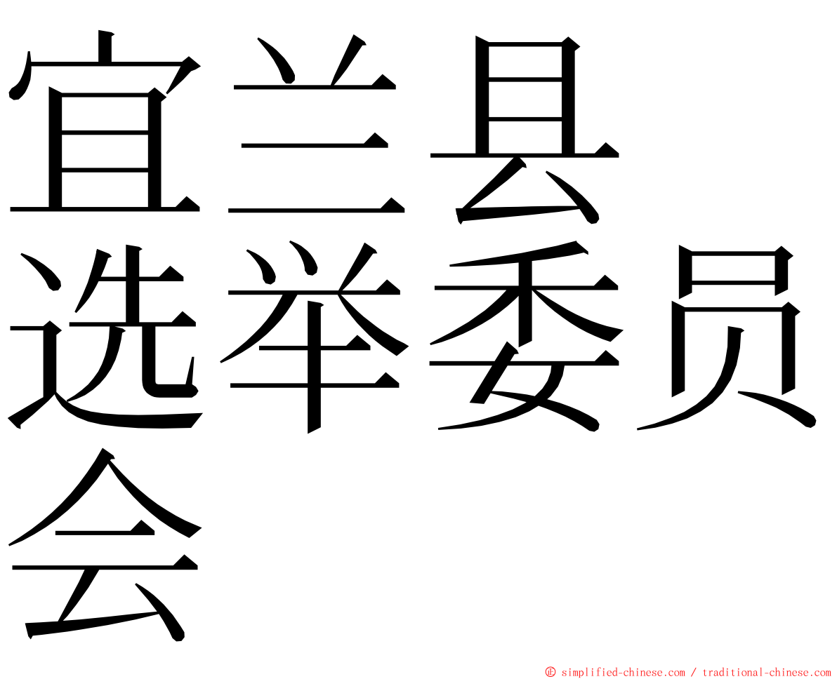 宜兰县　选举委员会 ming font